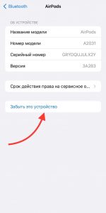 удаление наушников из списка устройств Bluetooth на телефоне